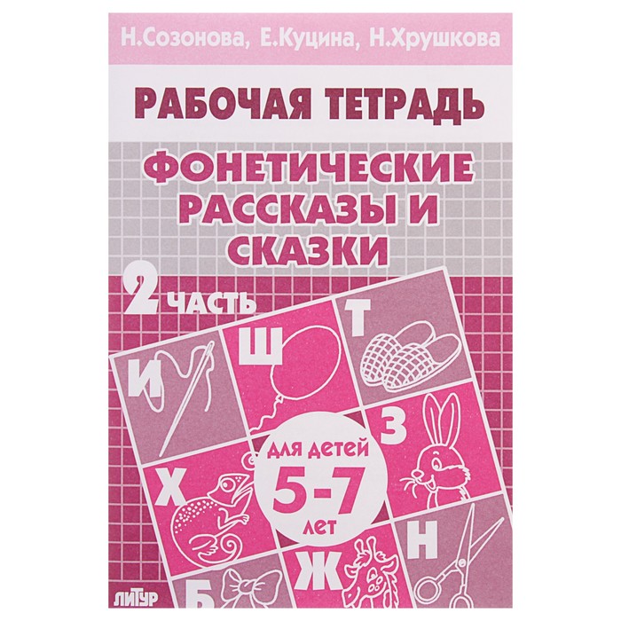 

Рабочая тетрадь для детей 5-7 лет «Фонетические рассказы и сказки», часть 2, Созонова Н.,, Рабочие тетради