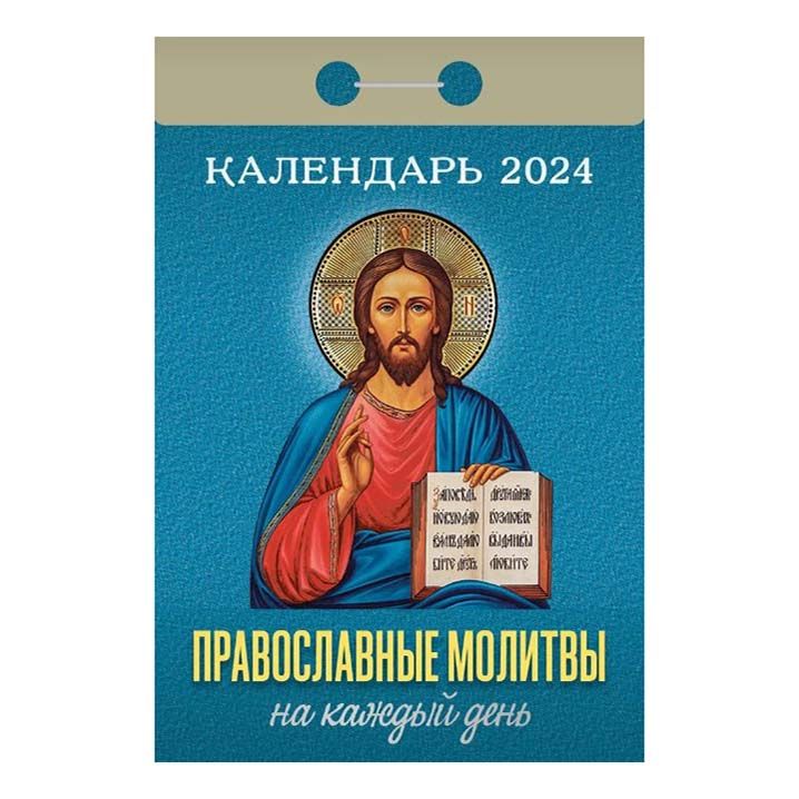 

Календарь настенный отрывной Православные молитвы на 2024 год 77 х 114 мм