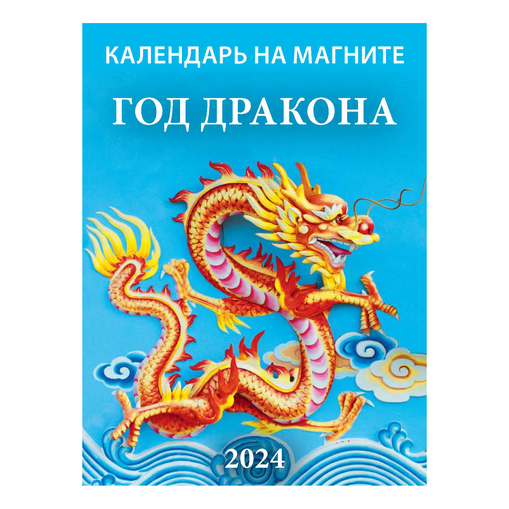 

Календарь настенный отрывной Год дракона на 2024 год на магните 96 х 135 мм