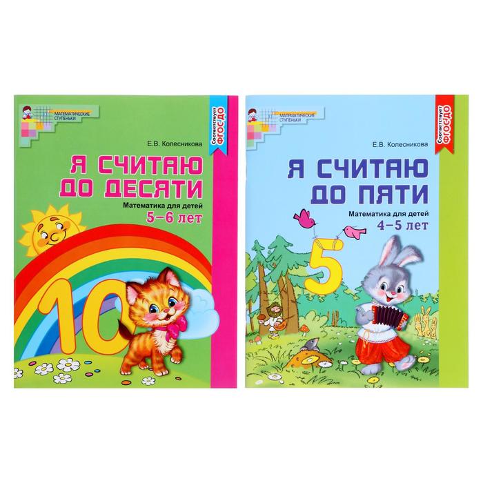 

Комплект «Я считаю до 10», рабочие тетради для детей 4-6 лет, 2 тетради, Колесникова Е.В., Математические ступеньки (ТЦ Сфера)