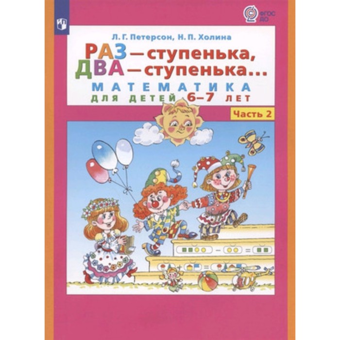 

Книга Раз-ступенька, два-ступенька в 2-х частях. Часть 2 Математика для детей