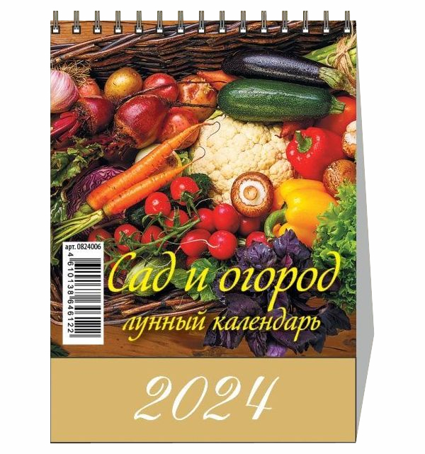 

Календарь настольный перекидной Сад и огород на 2024 год на гребне 100 х 140 мм