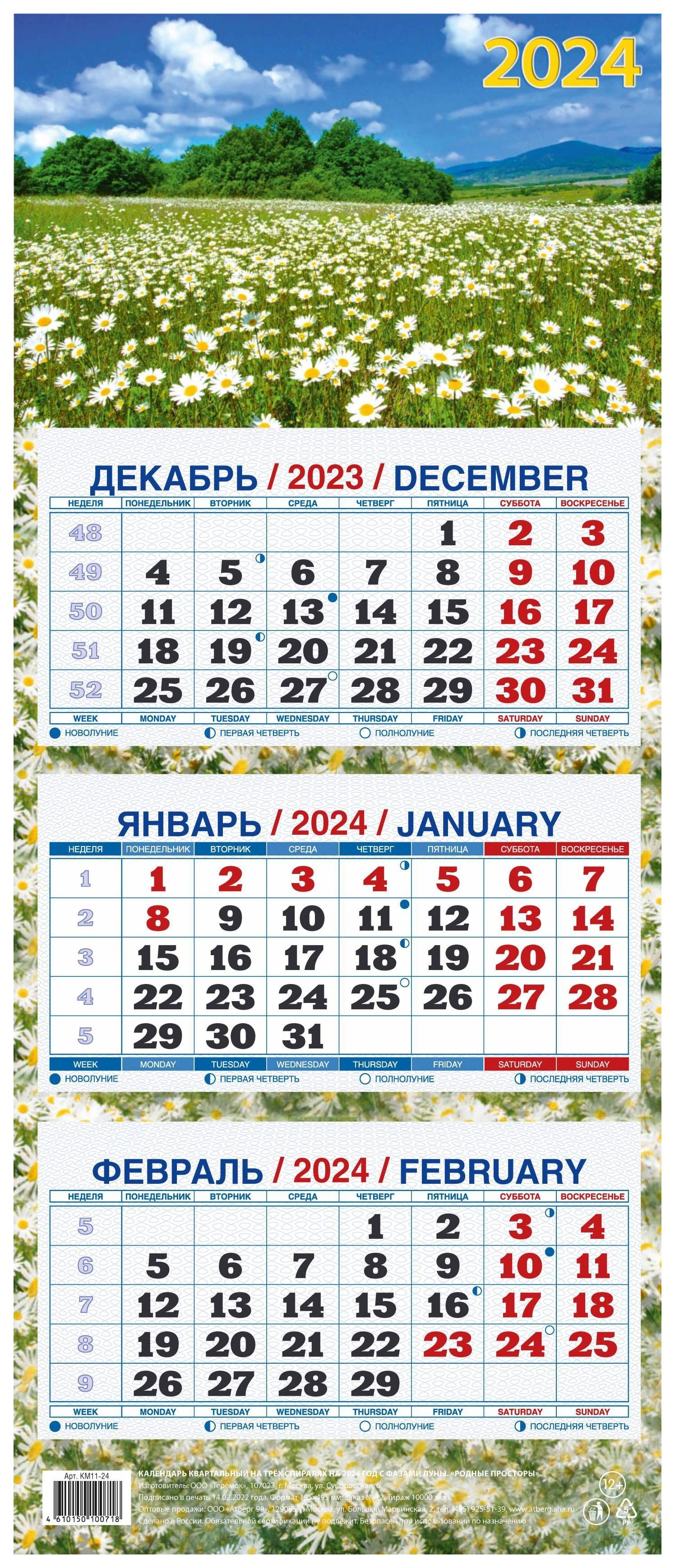 

Календарь настенный квартальный Родные просторы на 2024 год на трех гребнях 195 х 465 мм