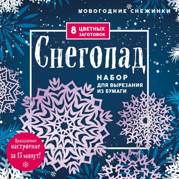 

Новогодние снежинки «Снегопад» (200х200 мм, вырезания из бумаги, 16 стр в европодвесе)