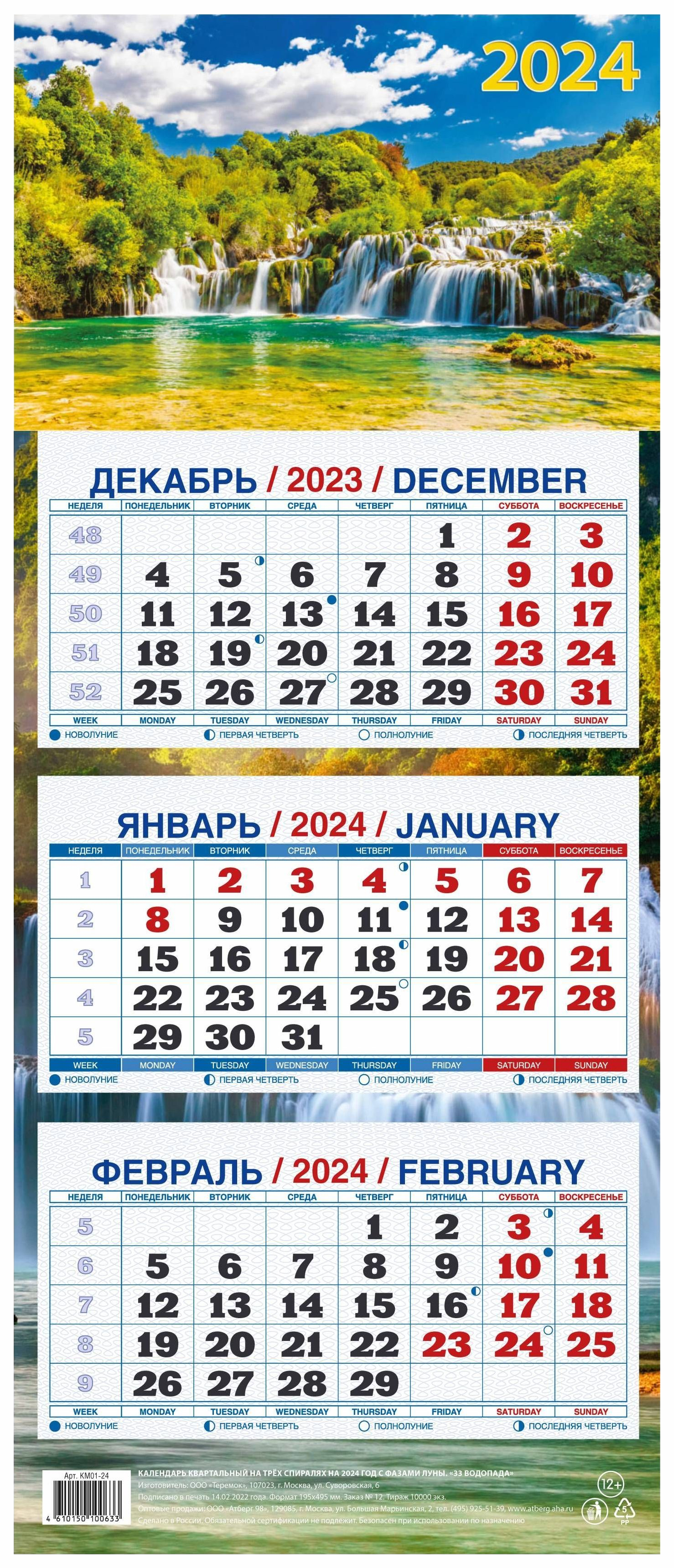 

Календарь настенный квартальный 33 водопада на 2024 год на трех гребнях 195 х 465 мм