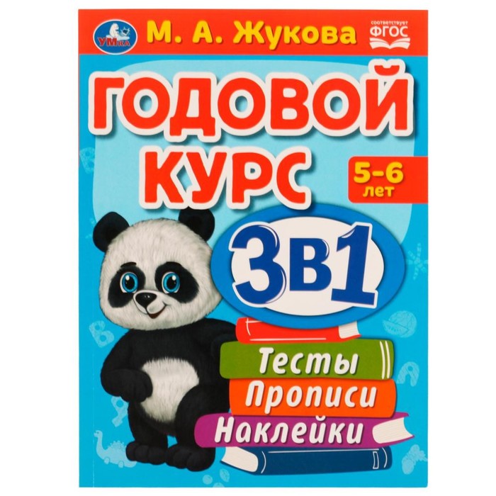 

Годовой курс 3 в 1. Тесты, прописи, наклейки. 5-6 лет. М.А.Жукова, 20,5 × 28 см. 96 стр., Годовой курс 3В1 с наклейками