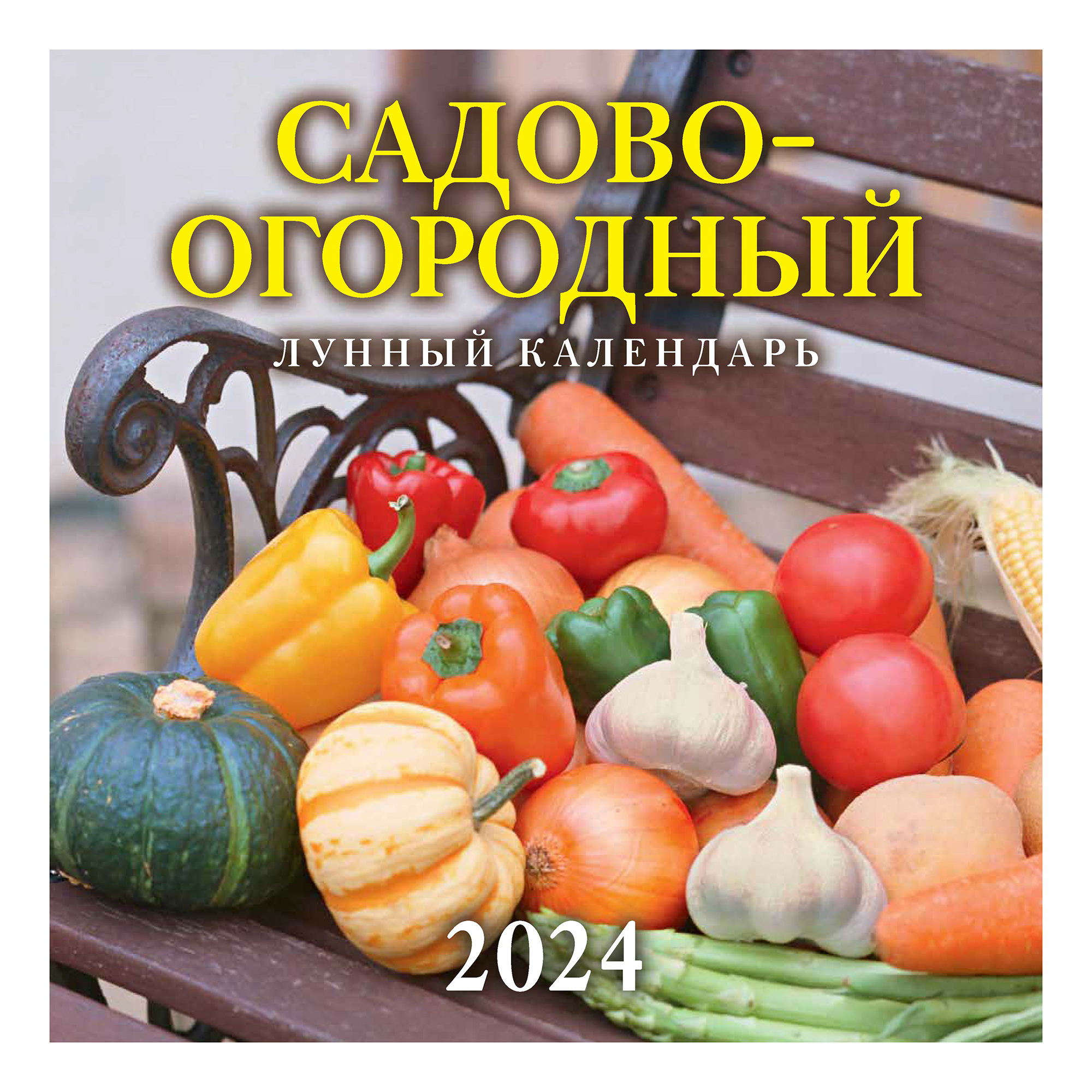 

Календарь настенный перекидной Садово-огородный на 2024 год на скрепке 12 л 285 х 285 мм