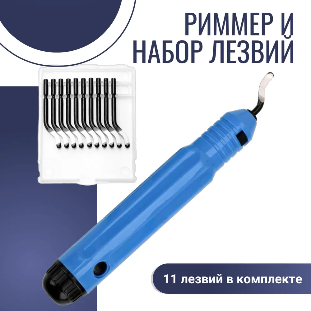

Фаскосниматель риммер EPOXYMASTER AC1014 с набором лезвий, Фаскосниматель