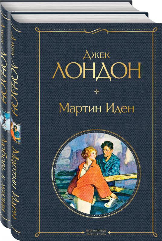 

Самые известные произведения Дж. Лондона: роман и рассказы комплект из 2-х книг Мартин Иде