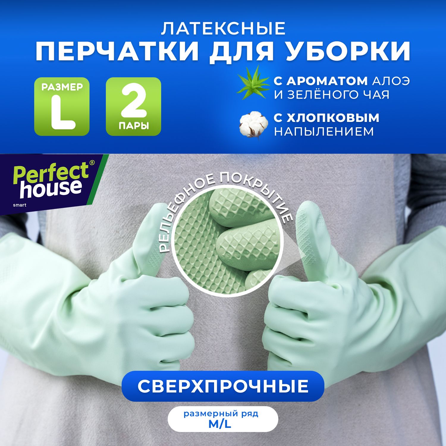 Перчатки PERFECT HOUSE Aloe vera Green tea, размер L, 2 пары