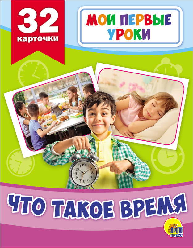 

Развивающие карточки. Мои первые уроки. Что такое время