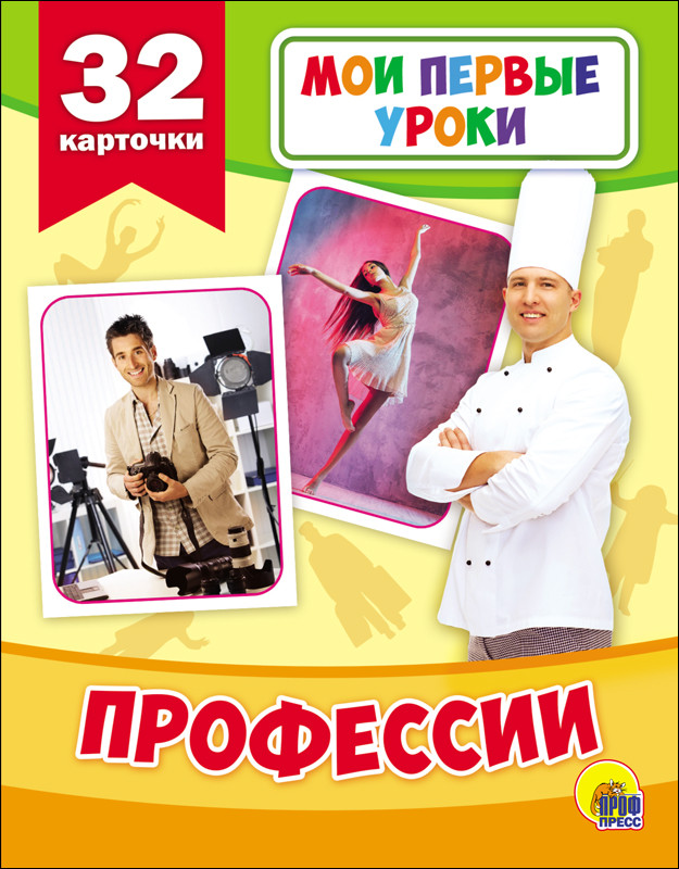 

Развивающие карточки. Мои первые уроки. Профессии
