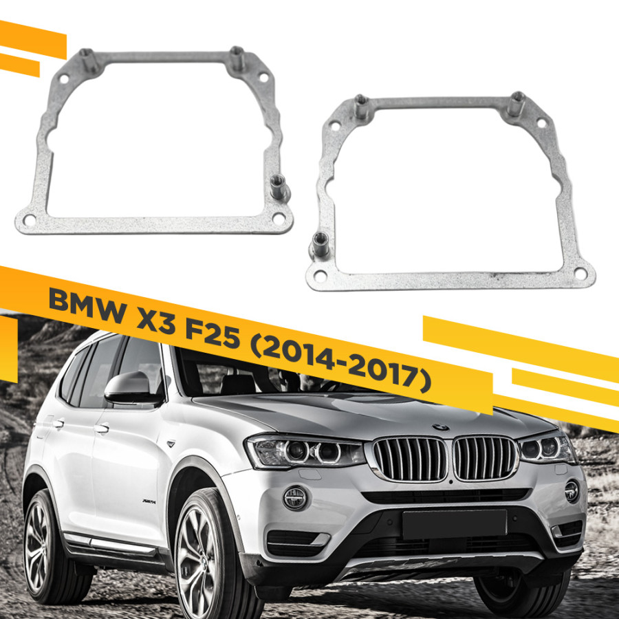 

Рамки для замены линз в фарах BMW X3 F25 2014-2017 Тип 2 VDF 252 BX3R-252, 252