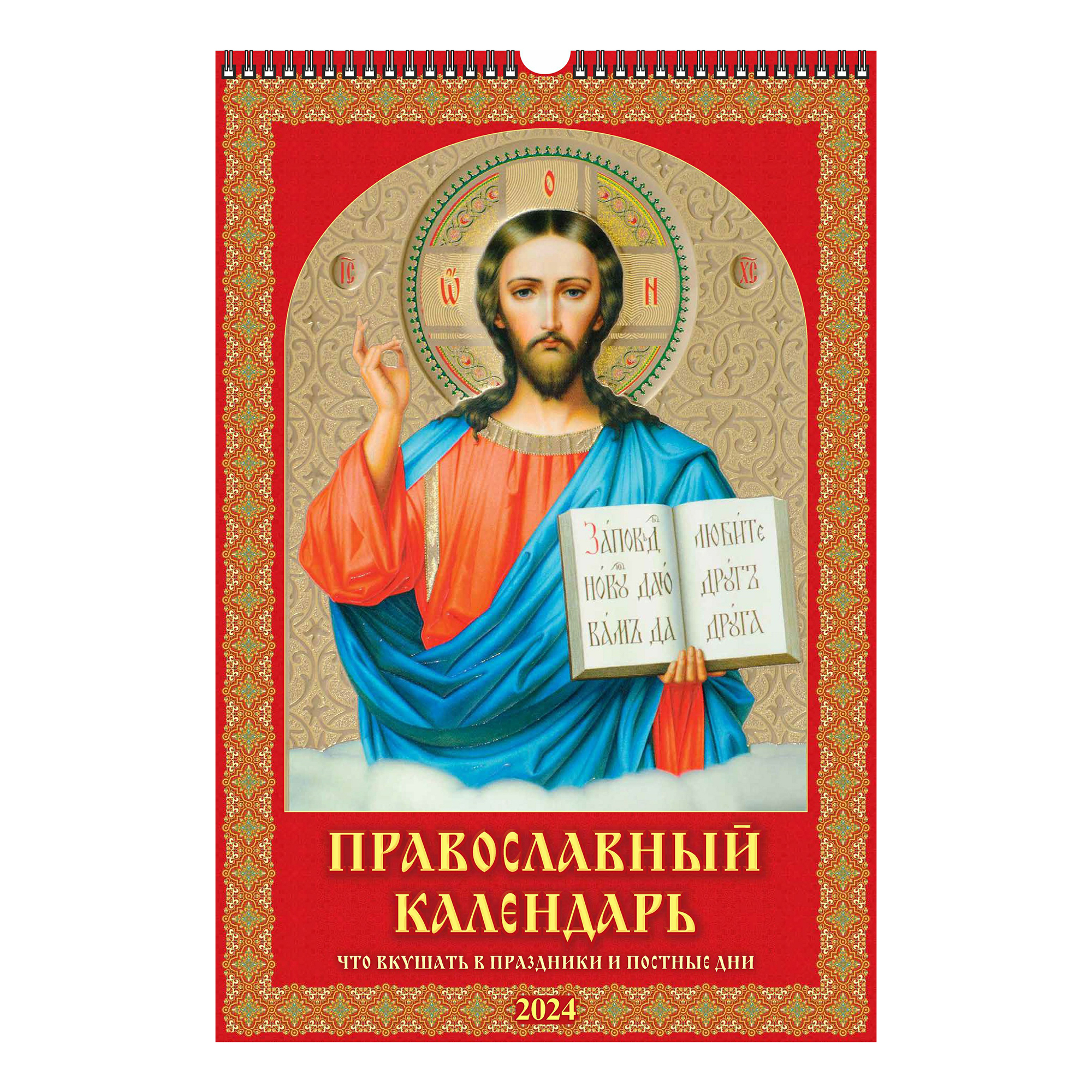 

Календарь настенный перекидной Православный на 2024 год на спирали А3 320 х 480 мм