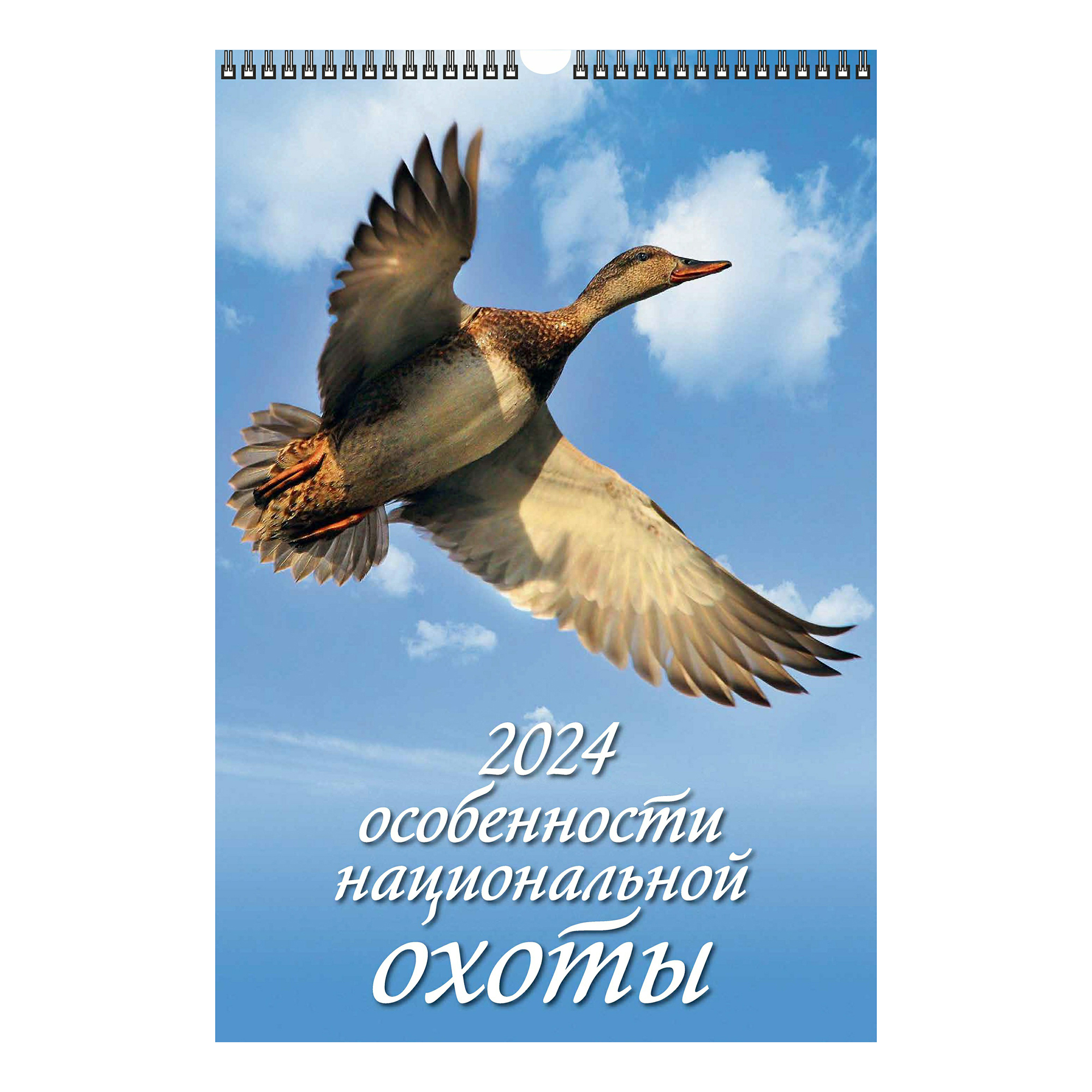 

Календарь настенный перекидной Особенности национальной охоты 2024 год А3 320 х 480 мм