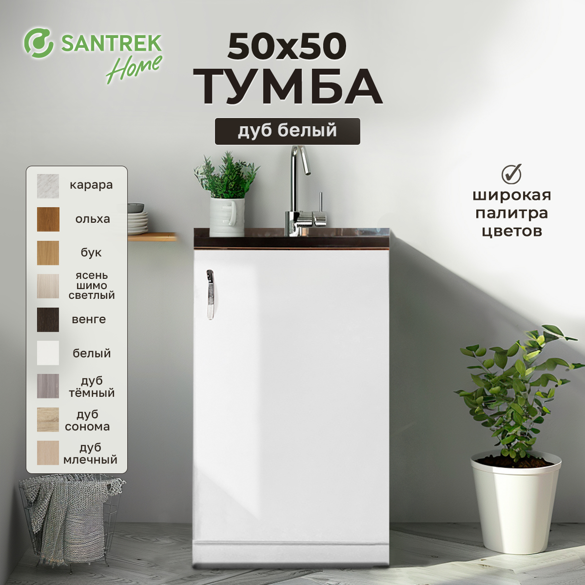 

Тумба SANTREK белый (ЛДСП) 50*50