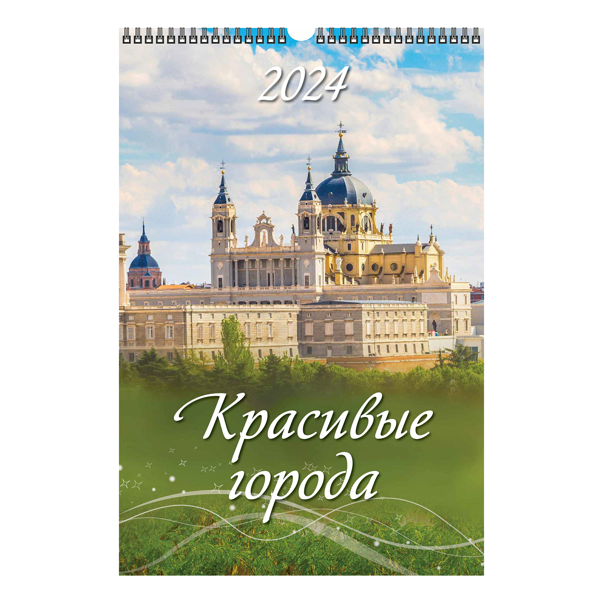 

Календарь настенный перекидной Красивые города на 2024 год на спирали А3 320 х 480 мм