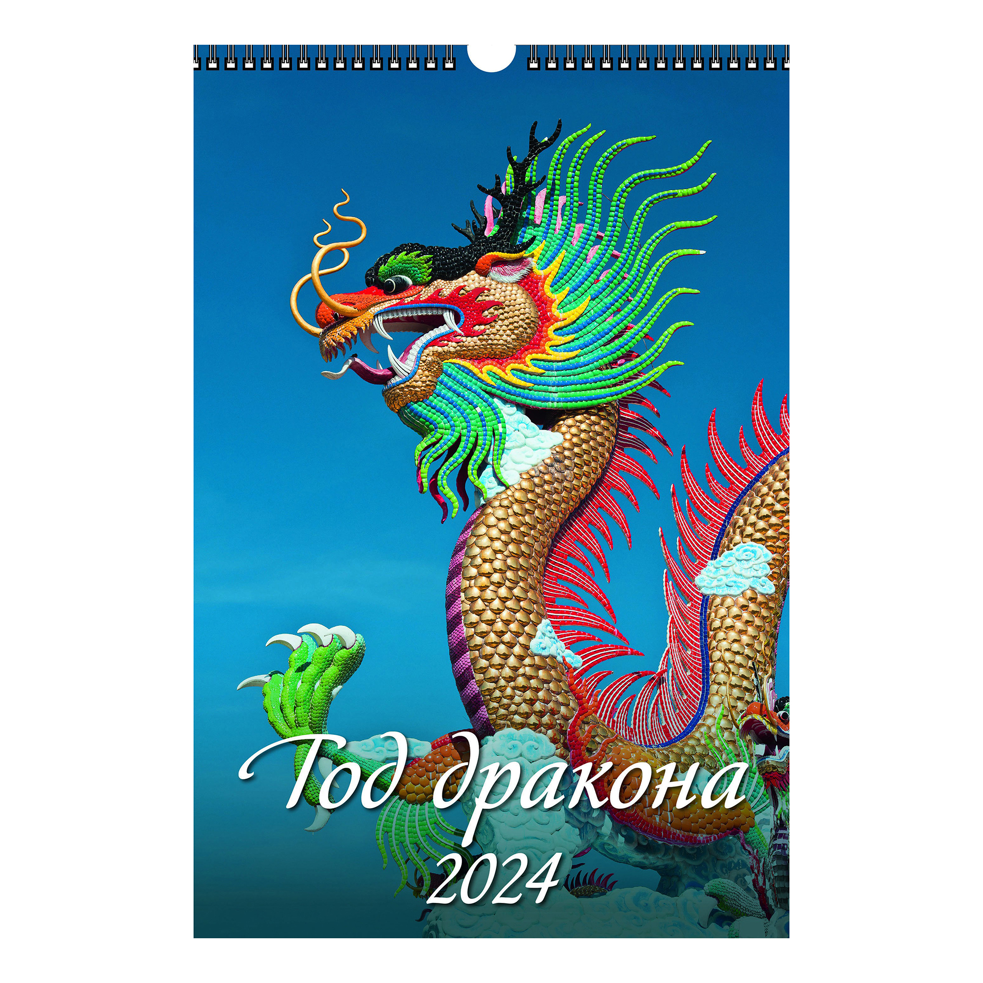 

Календарь настенный перекидной Год дракона на 2024 год на спирали А3 320 х 480 мм