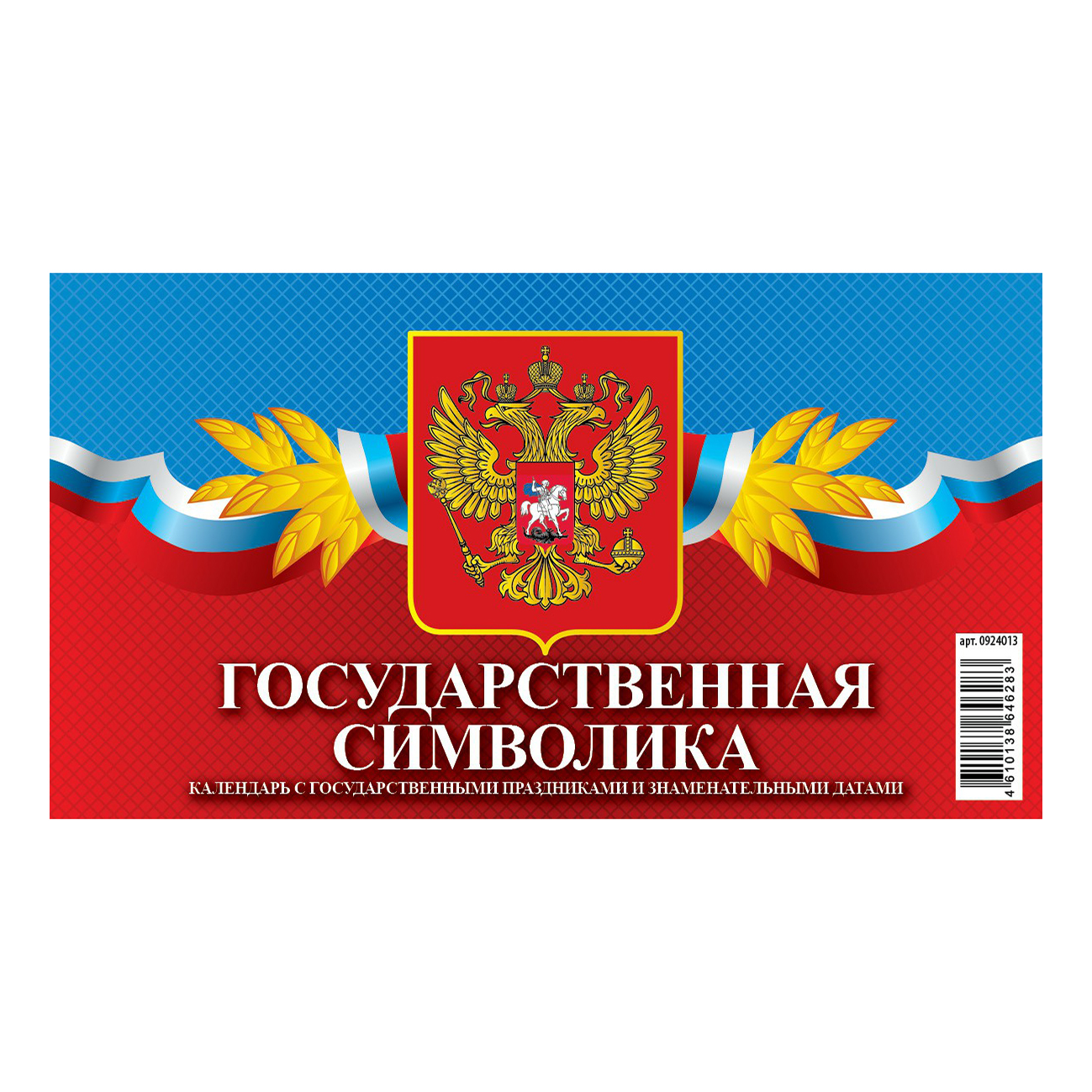 

Календарь-домик настольный Государственная символика на 2024 год 20 х 14 см
