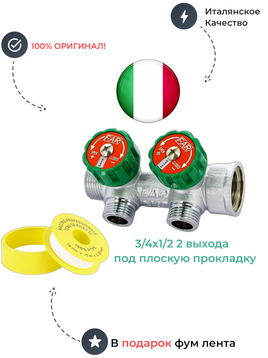 

Коллектор распределительный 3/4 на 2 выхода 1/2 FAR плоские выходы FK 3821 3412, Хром, FK 3821 3412_FK 3821 3412
