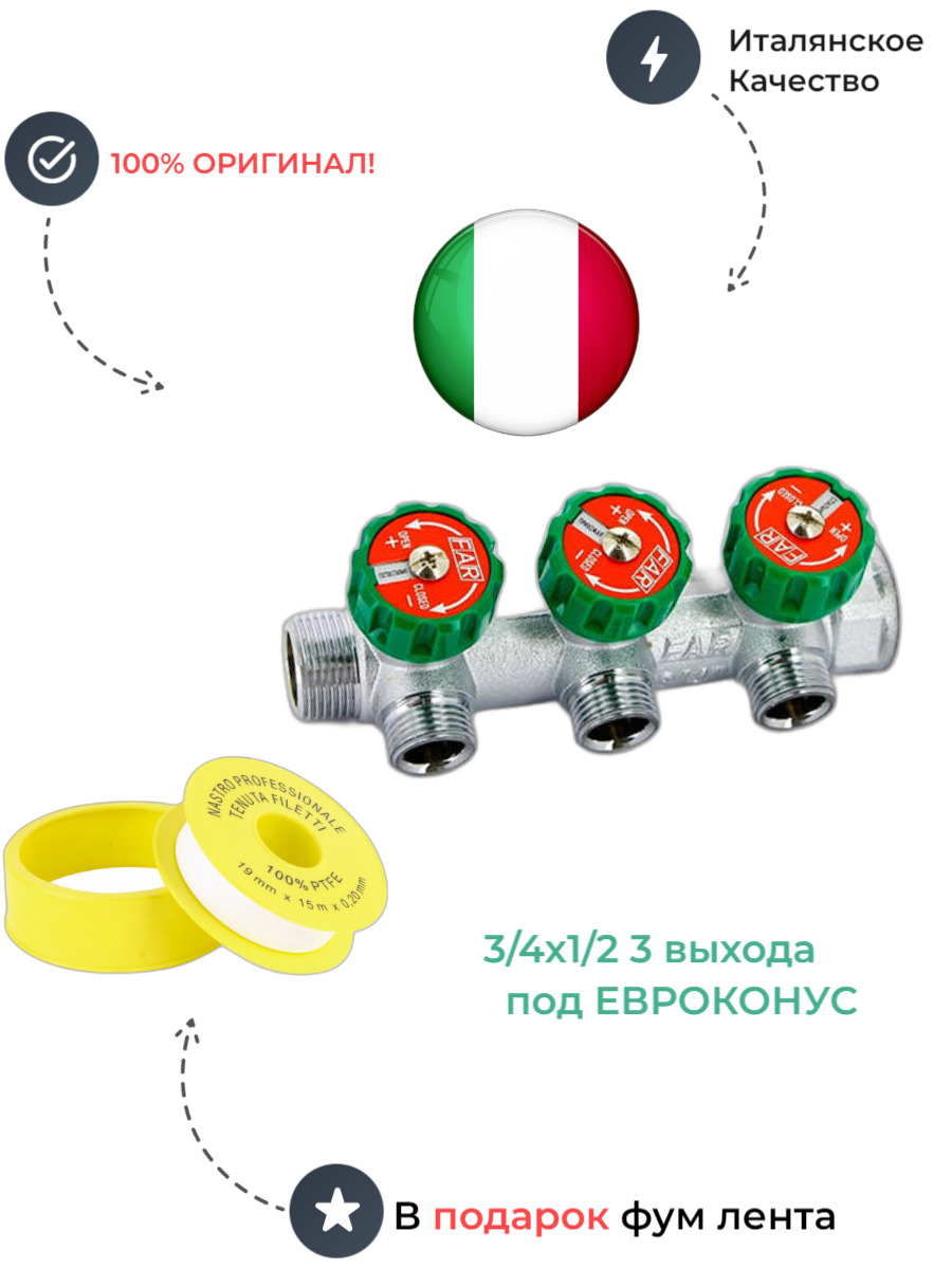 

Коллектор распределительный 3/4 на 2 выхода 1/2 FAR выходы под ЕВРОКОНУС FK 3850 C10, Хром, FK 3850 C10