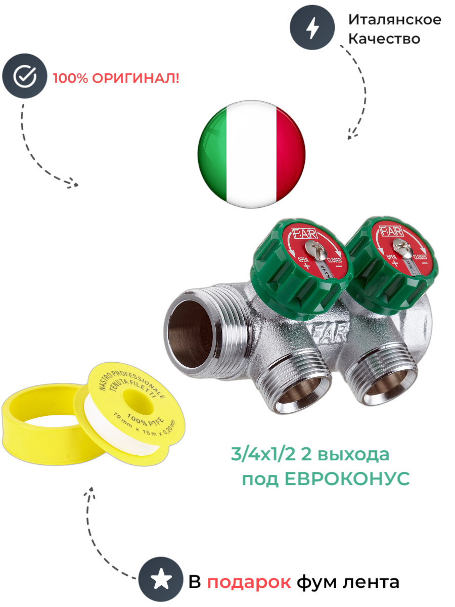 

Коллектор распределительный 3/4 на 2 выхода 1/2 FAR выходы под ЕВРОКОНУС FK 3825 C10, Хром, FK 3825 C10