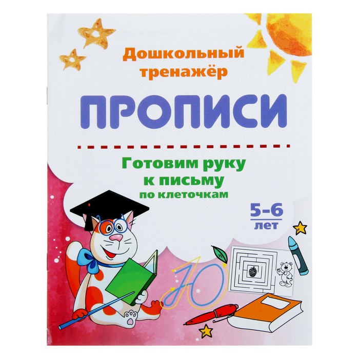 

Книга Дошкольный тренажёр. Прописи «Готовим руку к письму по клеточкам», для, Дошкольный тренажёр. Прописи