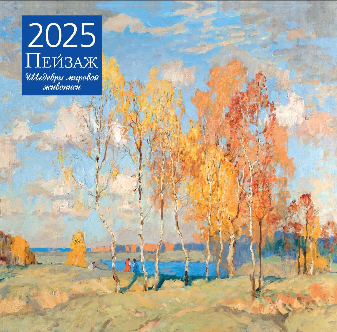 

Календарь на 2025 год Эксмо Пейзаж Шедевры мировой живописи настенный