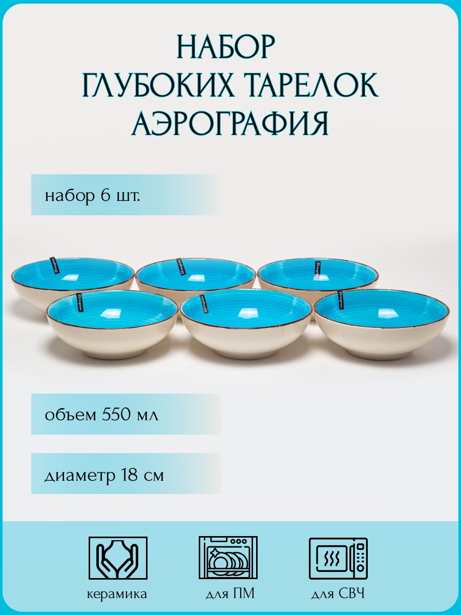

Набор тарелок суповых Elrington Аэрограф 6 штук 18см 139-27023-6, Голубой