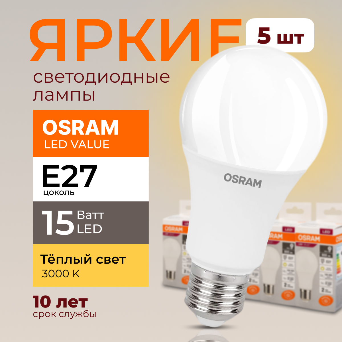 

Лампочка светодиодная Е27 Osram 15 Ватт теплый свет 3000K Led Value 1200лм 5шт, LED Value