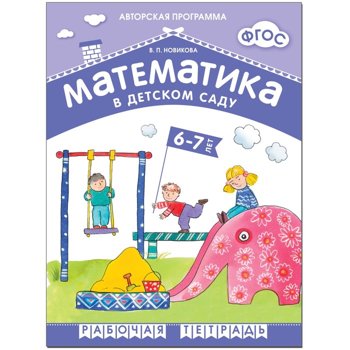 

Тетрадь дошкольника. ФГОС ДО. Математика в детском саду 6-7 лет, Новикова В. П., Математика в детском саду