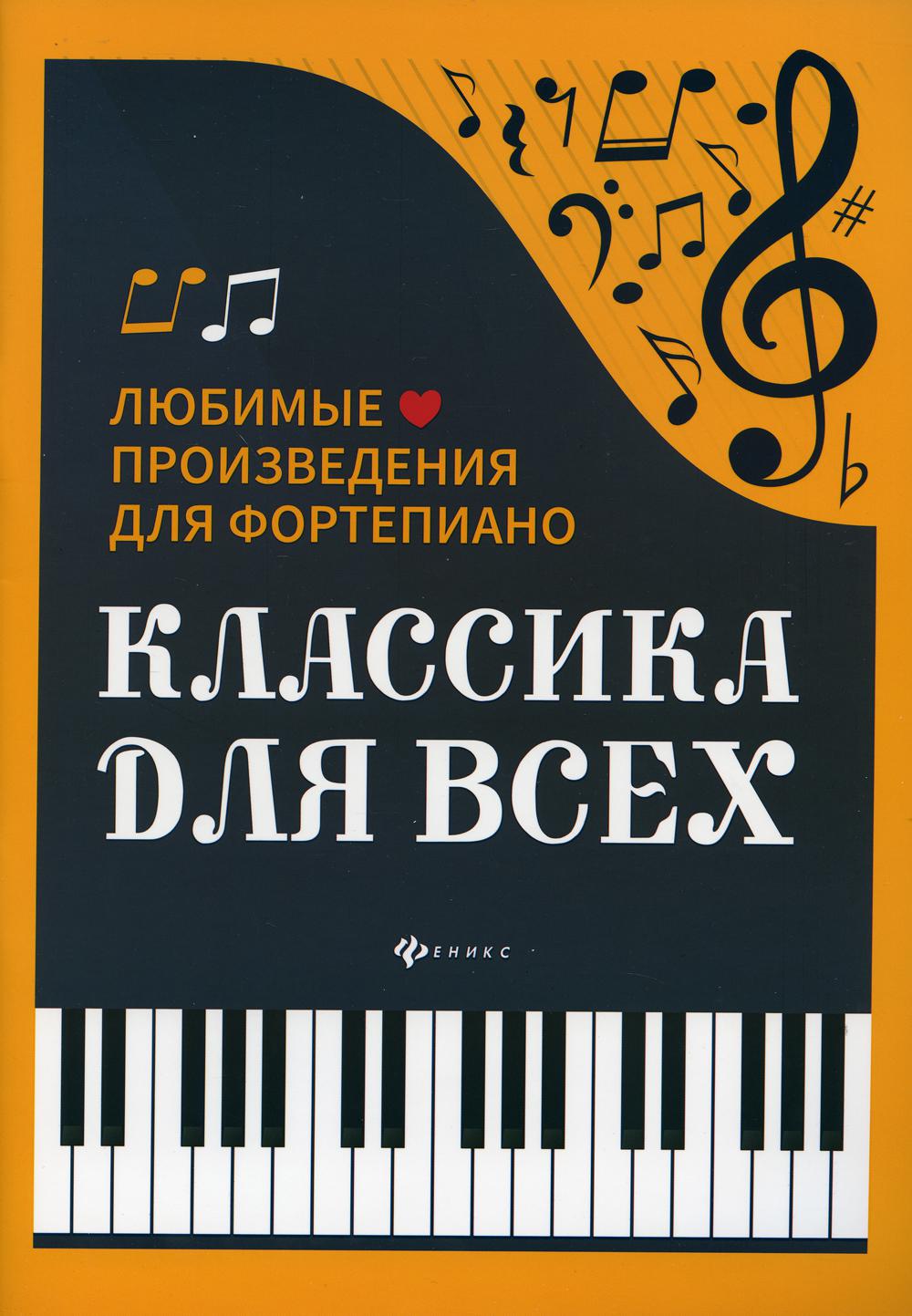 

Книга Классика для всех: любимые произведения для фортепьяно