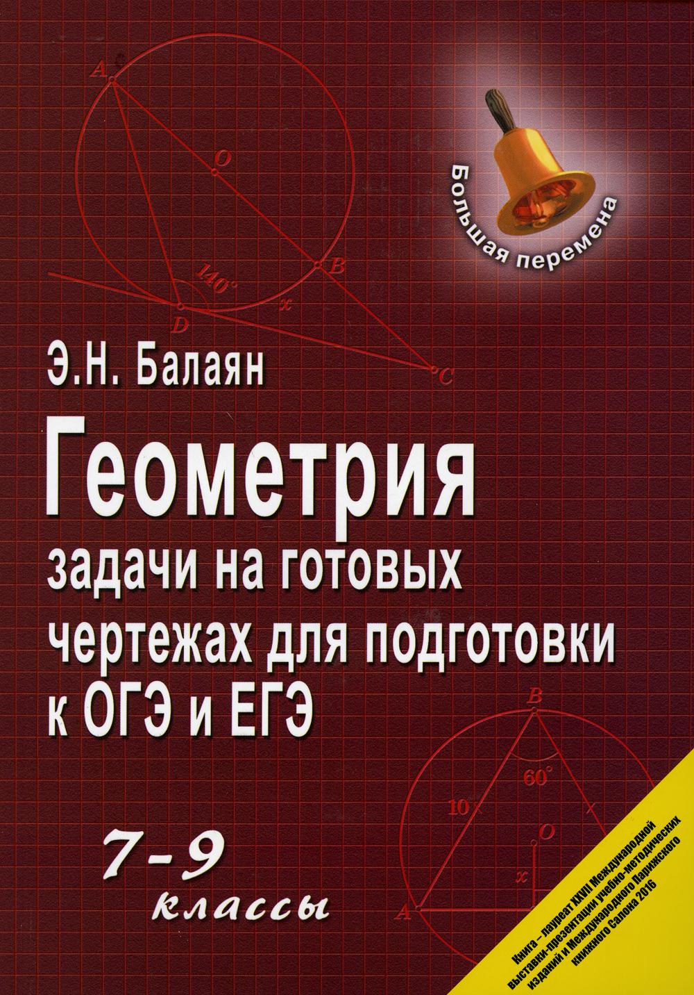 

Книга Геометрия: задачи на готовых чертежах для подготовки к ОГЭ и ЕГЭ: 7-9 классы