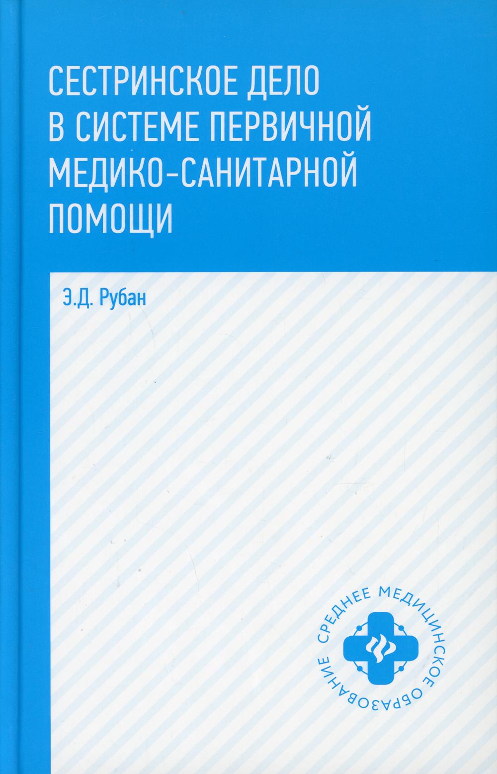 

Сестринское дело в системе первичной медико-санитарной помощи