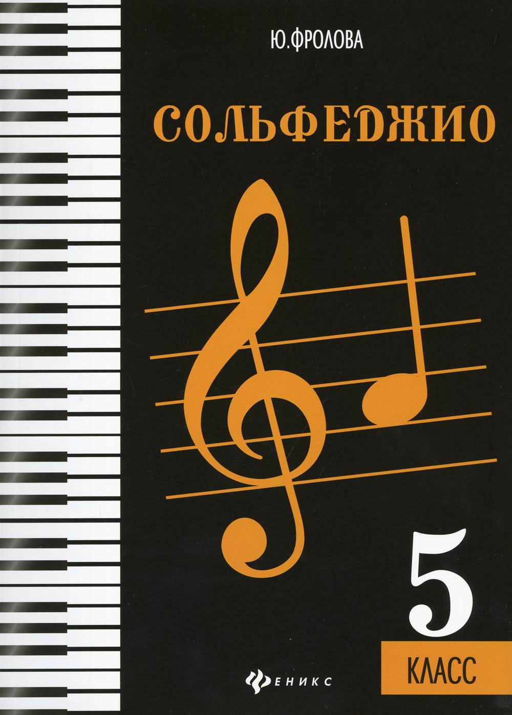 

Книга Сольфеджио: пятый класс