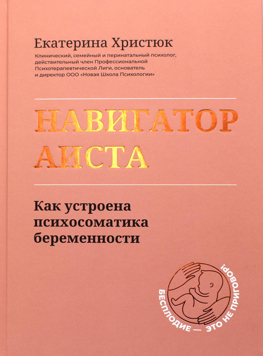 

Навигатор Аиста: как устроена психосоматика беременности