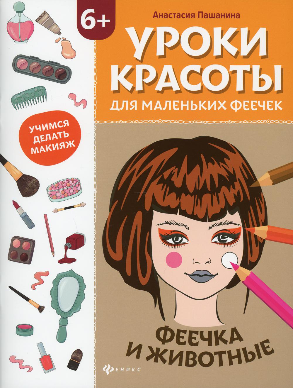

Книга Уроки красоты для маленьких феечек: феечка и животные