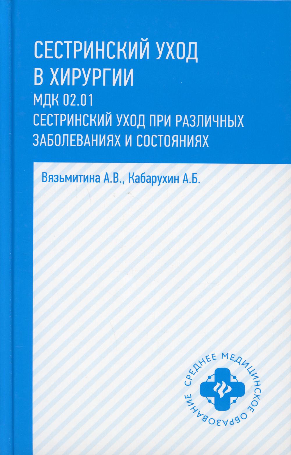 фото Книга сестринский уход в хирургии: мдк 02.01. сестринский уход при различных заболевани... феникс