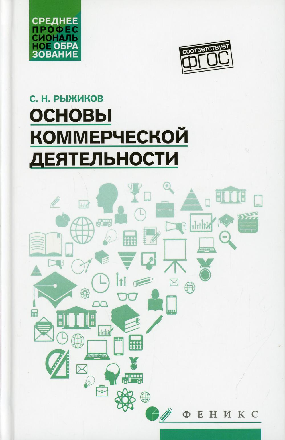 

Основы коммерческой деятельности
