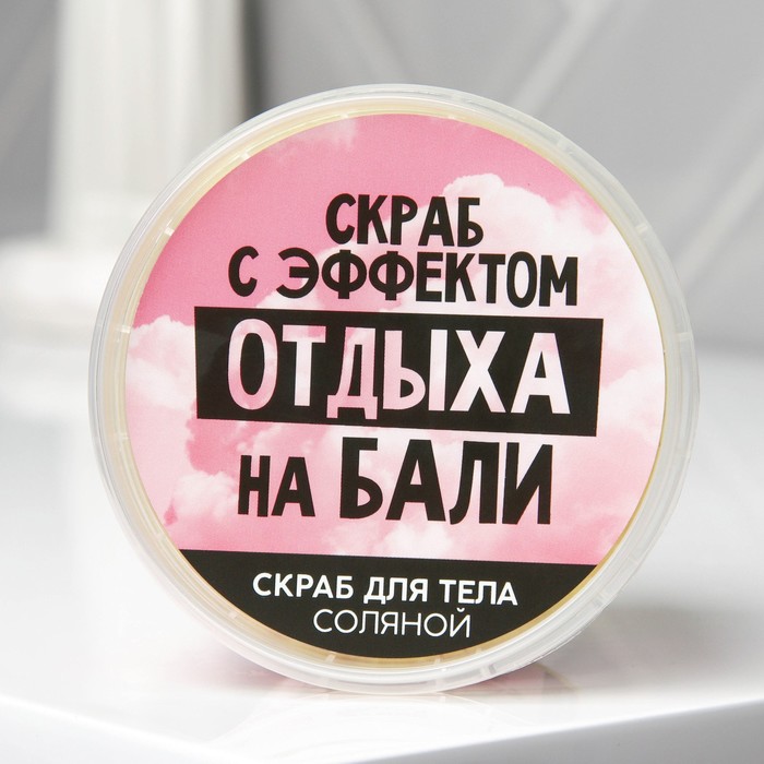 

Соляной скраб для тела с блестками «Отдых на Бали», с ароматом тропических фруктов, 280 мл, Приколы "Жизненно"