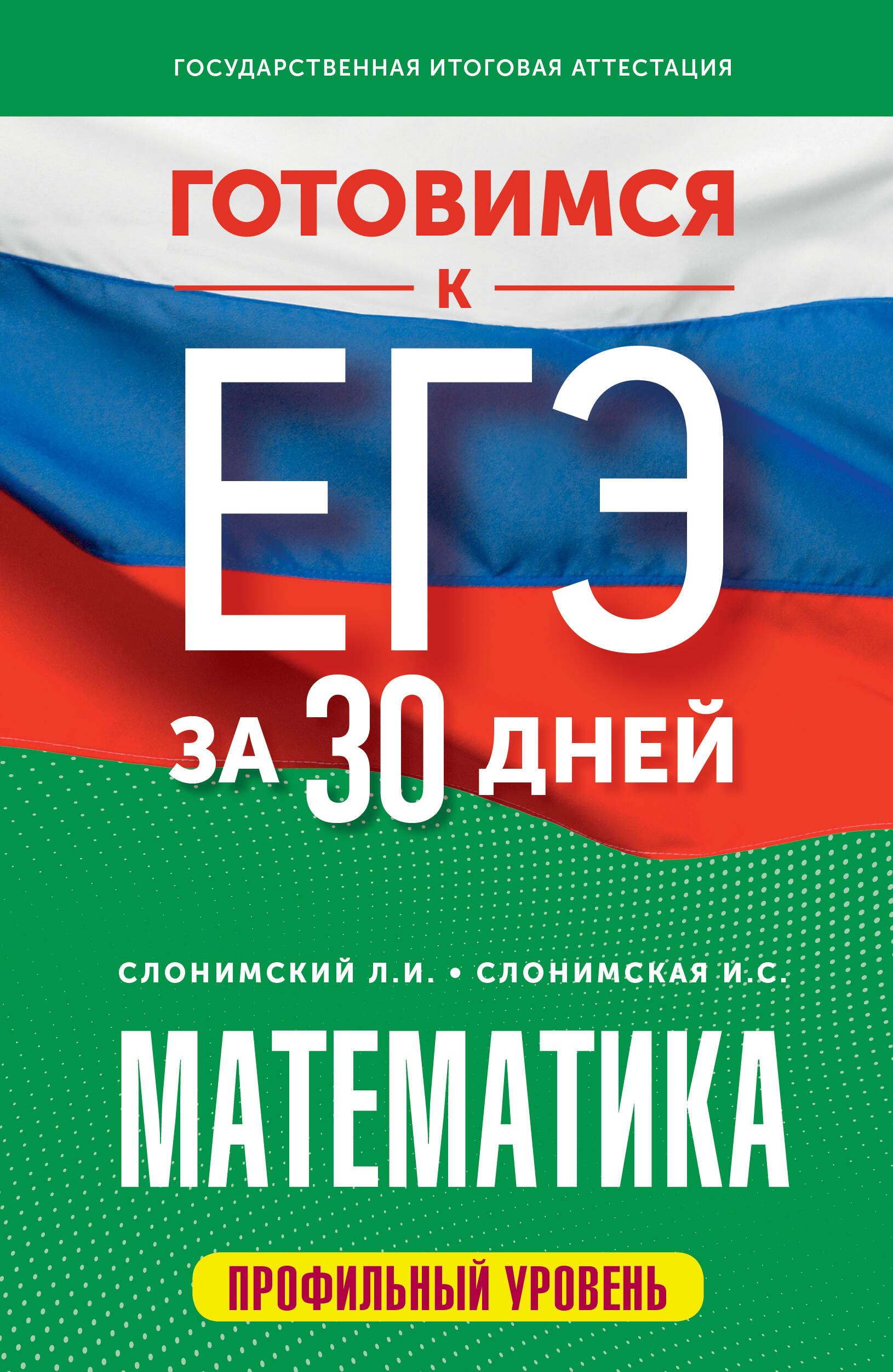 

Готовимся к ЕГЭ за 30 дней Математика