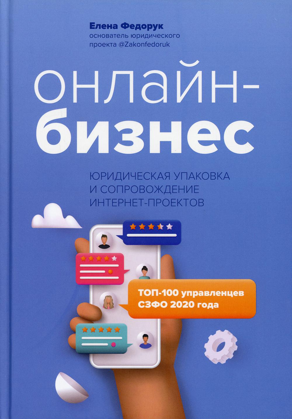 фото Книга онлайн-бизнес: юридическая упаковка и сопровождение интернет-проектов феникс