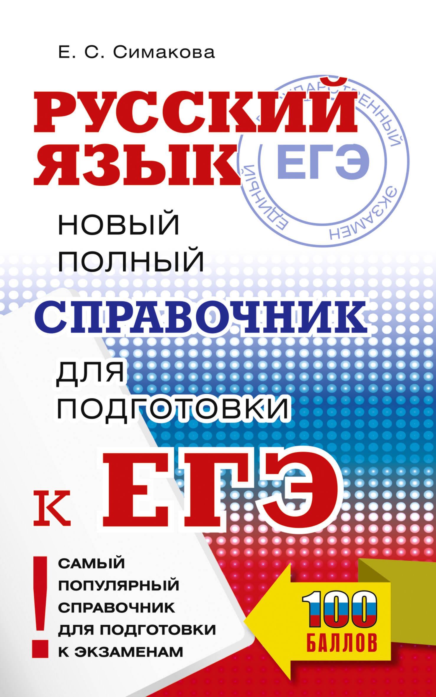 

ЕГЭ, Русский язык Новый полный справочник для подготовки к ЕГЭ