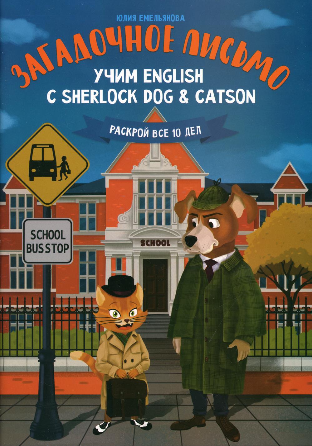 фото Книга загадочное письмо: учим english с sherlock dog & catson феникс