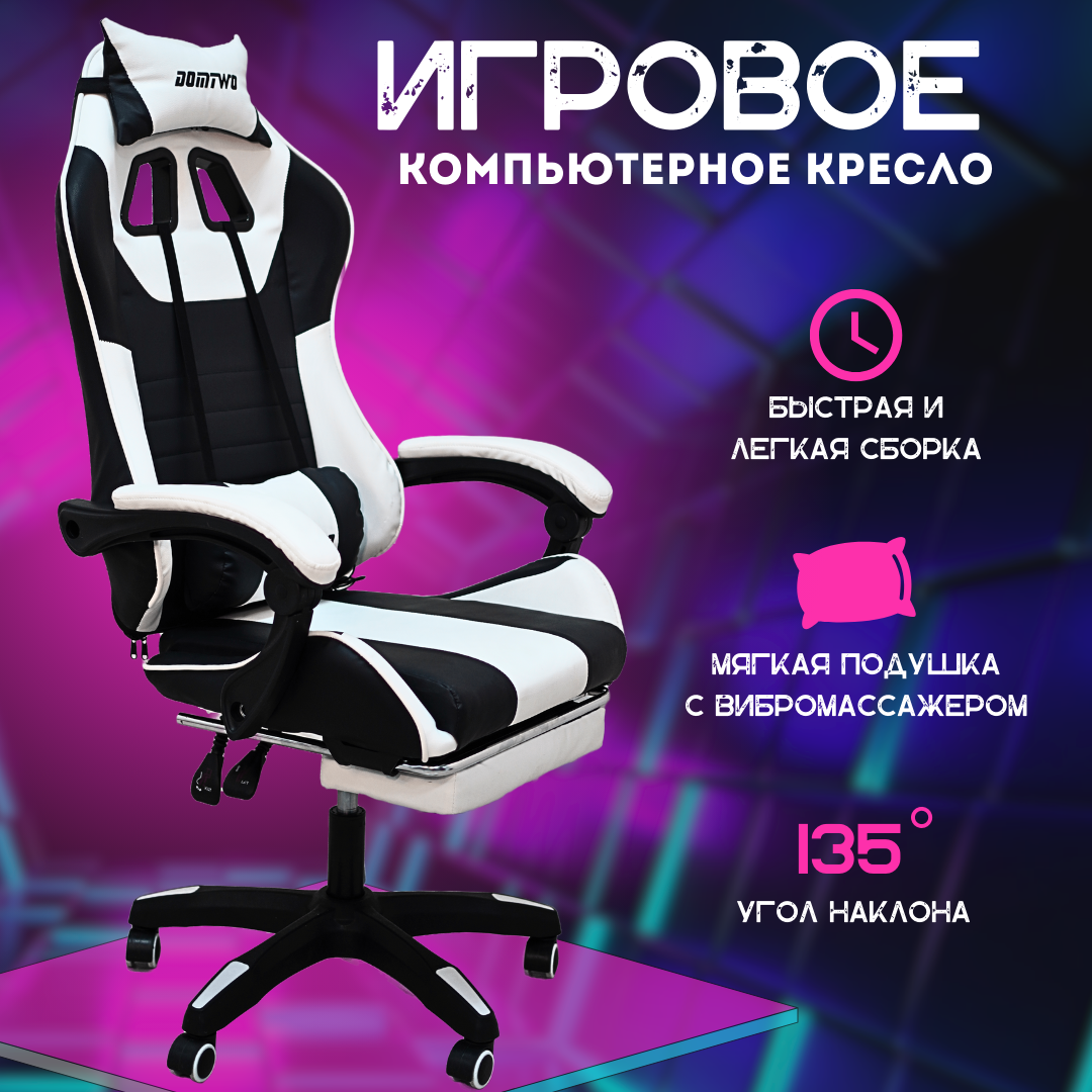 Геймерское игровое кресло DOMTWO Game pro max chair, белый с подножкой