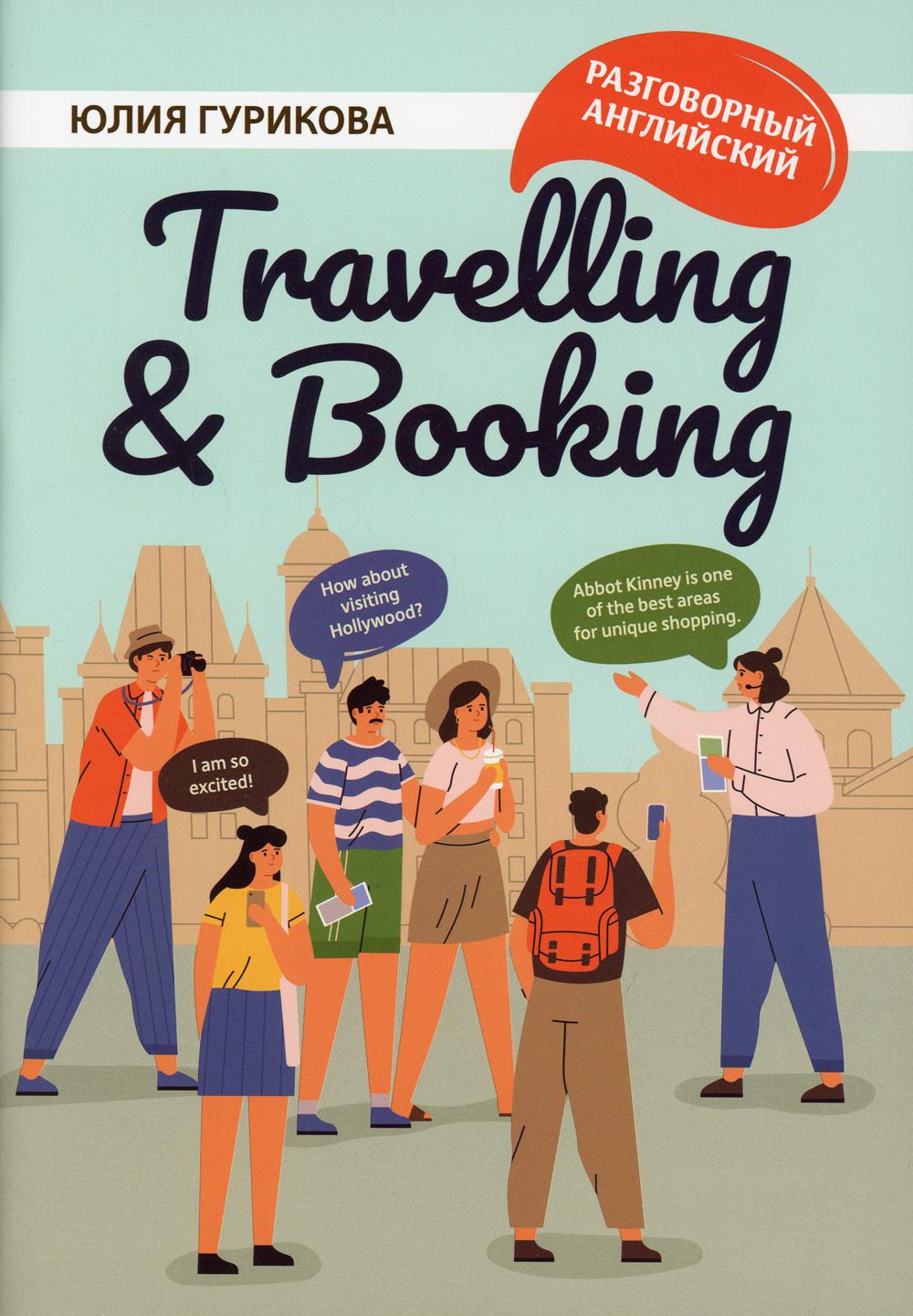 

Книга Travellig & Booking