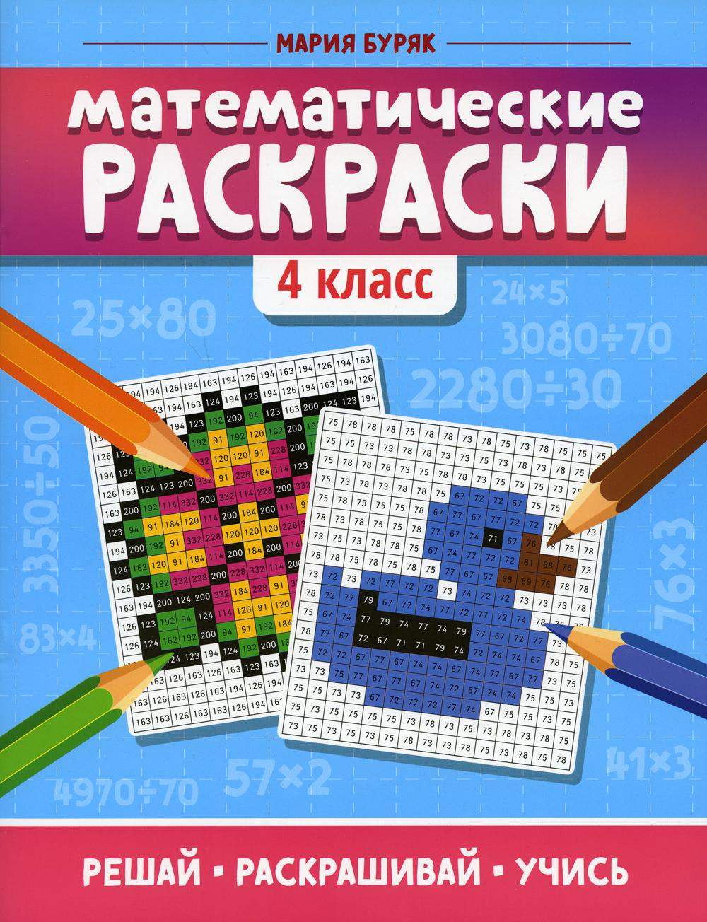 Книга Математические раскраски. 4 класс 100033225563