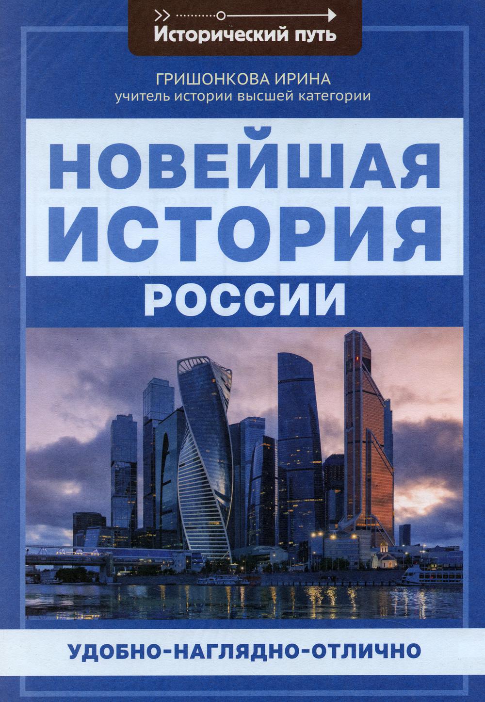 Книга Новейшая история России 100033225561