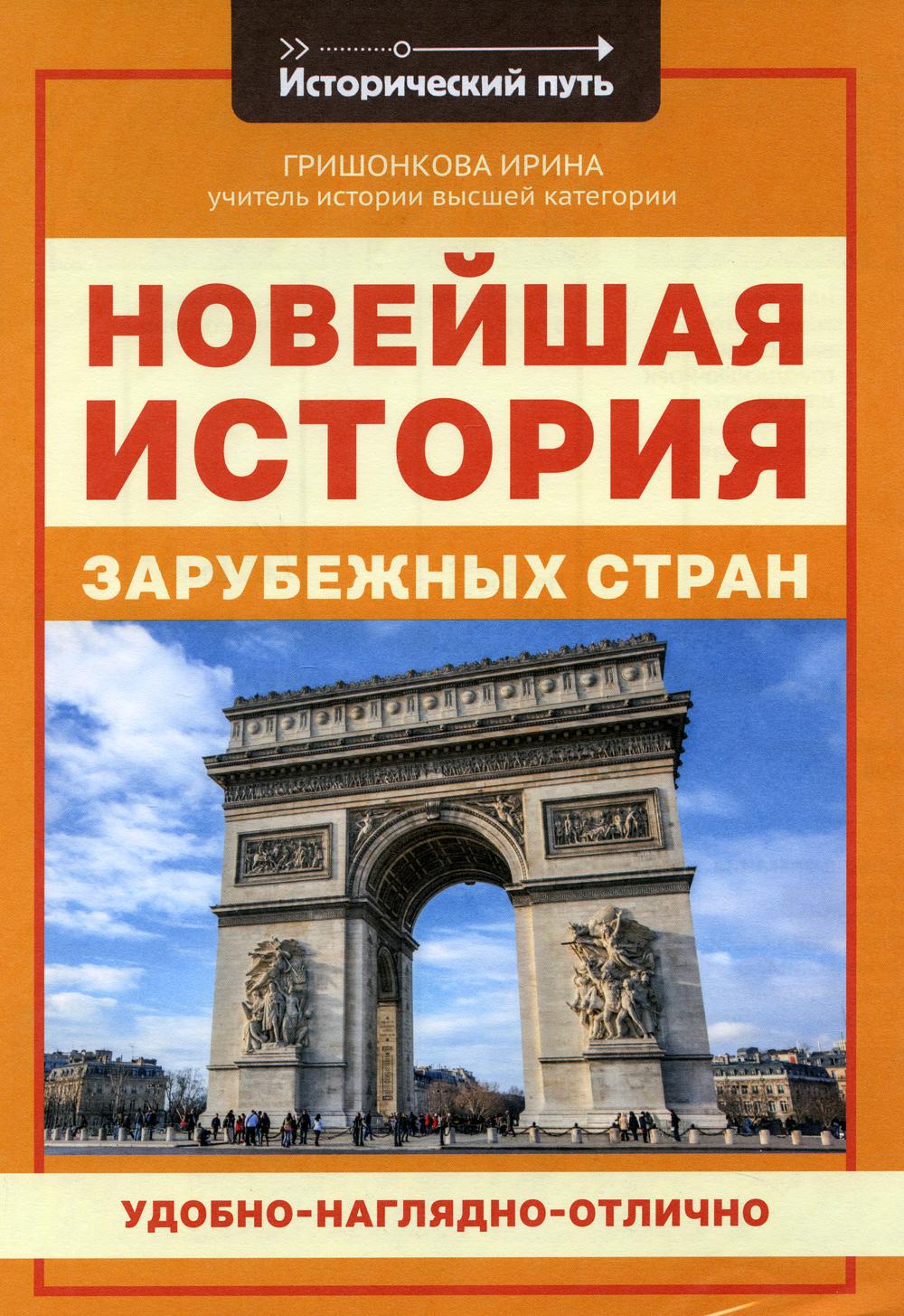

Книга Новейшая история зарубежных стран