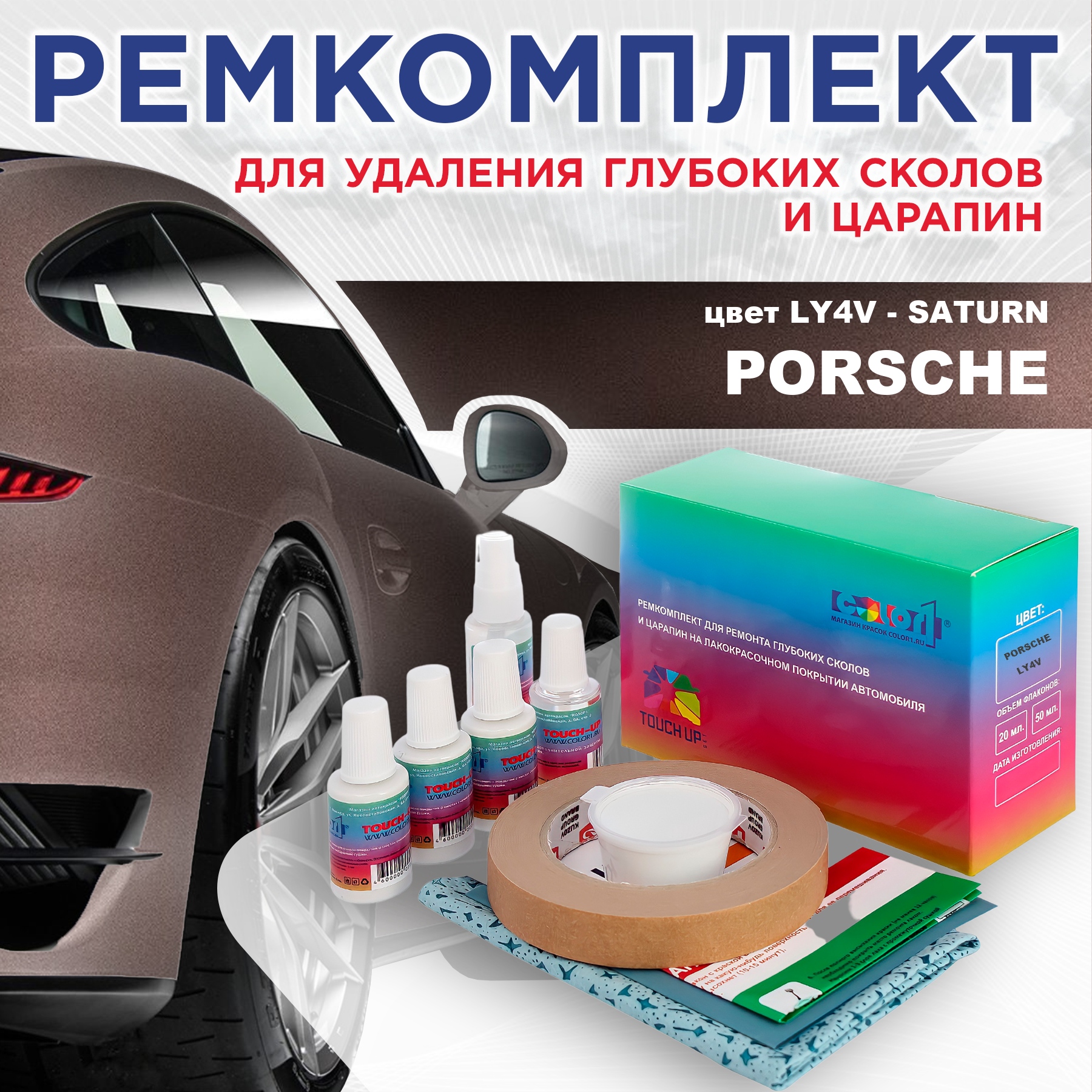 

Ремкомплект для ремонта сколов и царапин COLOR1 для PORSCHE, цвет LY4V - SATURN, Бесцветный